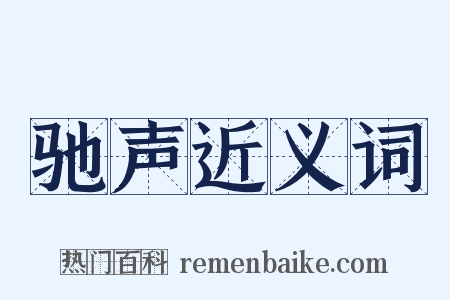 驰声近义词是什么意思的图片